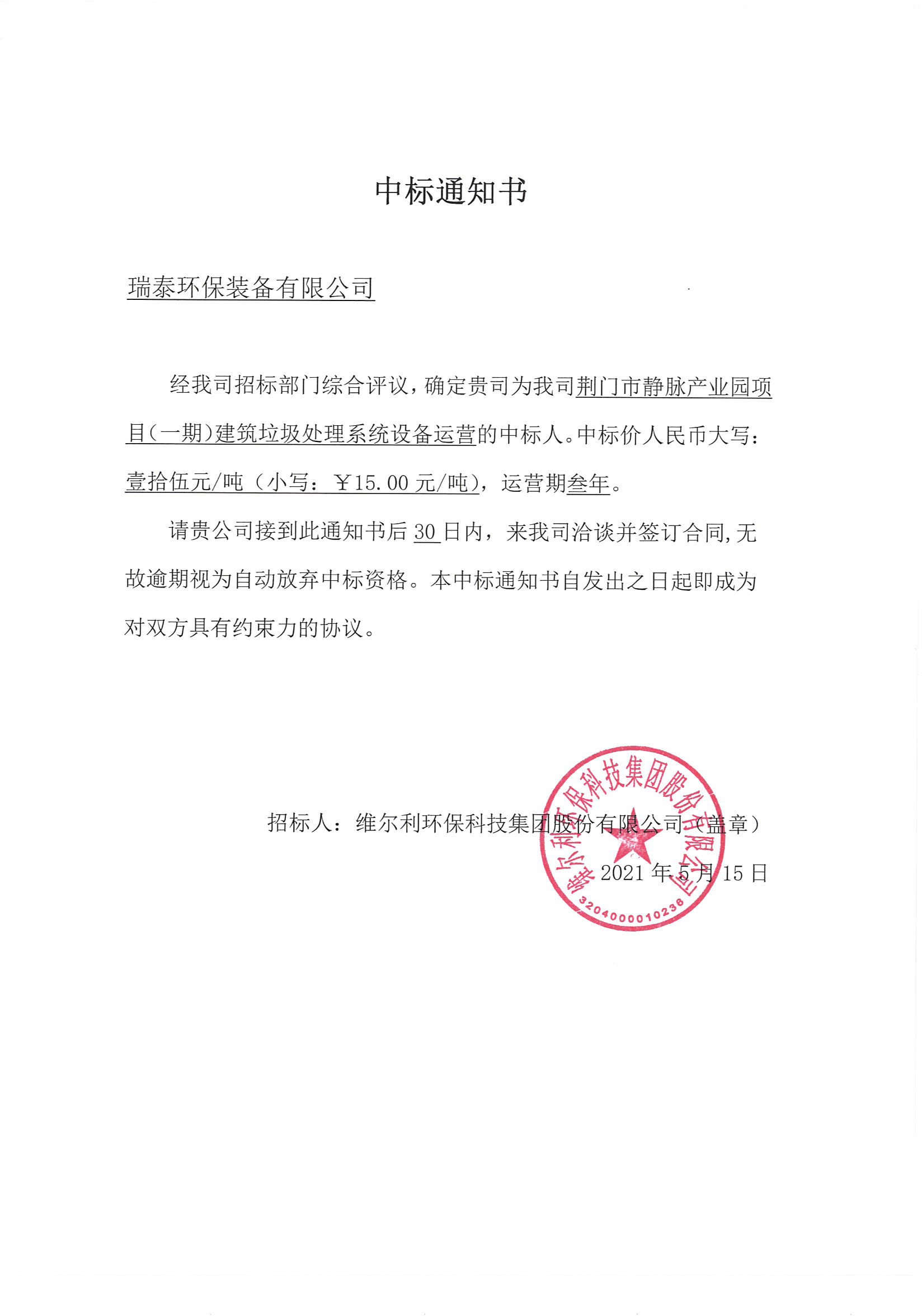 我司《荊門市靜脈產(chǎn)業(yè)園項目（一期）建筑垃圾處理系統(tǒng)設(shè)備運營》的中標公示